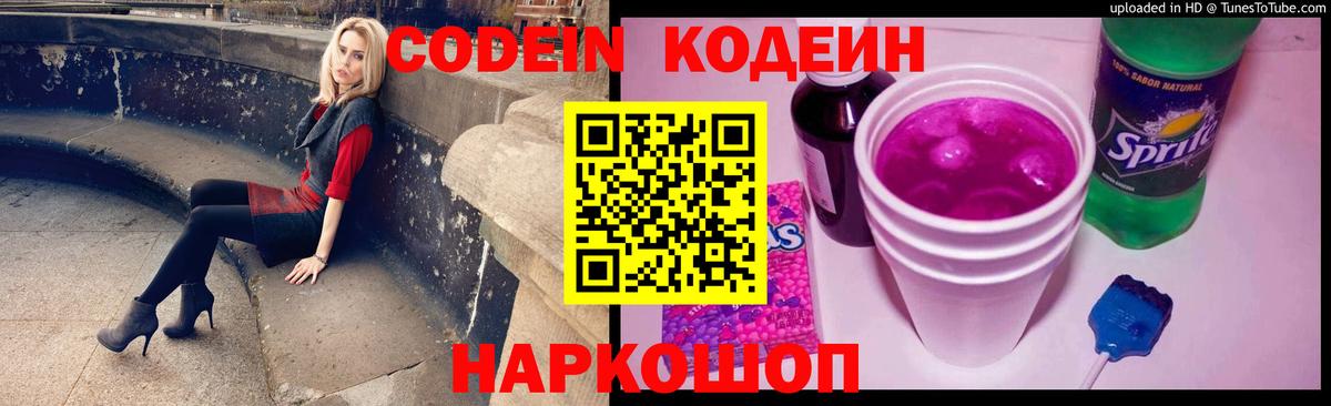 Кодеин Purple Drank Кудрово